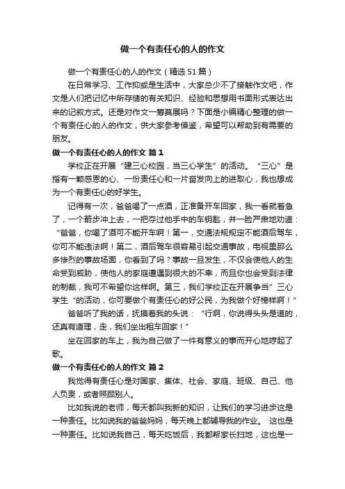 做一个有责任心的人的作文（精选51篇）