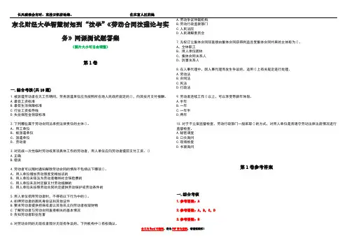 东北财经大学智慧树知到“法学”《劳动合同法理论与实务》网课测试题答案卷2