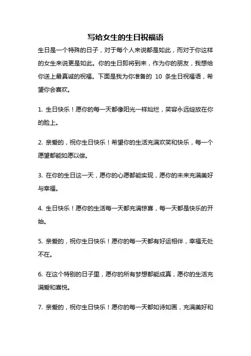 写给女生的生日祝福语