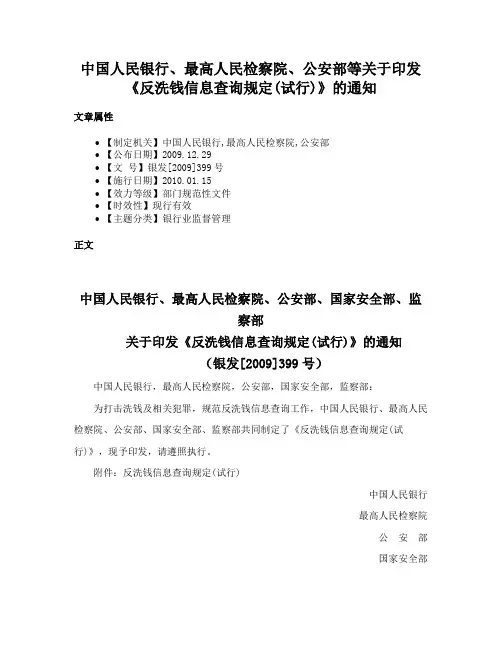 中国人民银行、最高人民检察院、公安部等关于印发《反洗钱信息查询规定(试行)》的通知