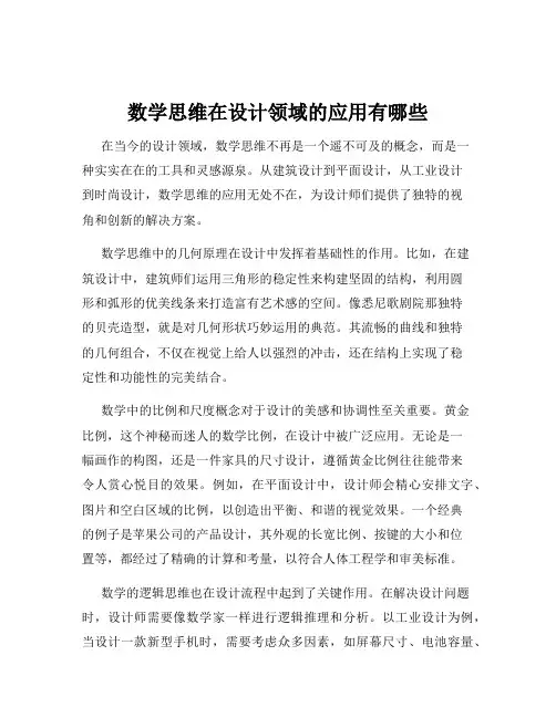 数学思维在设计领域的应用有哪些