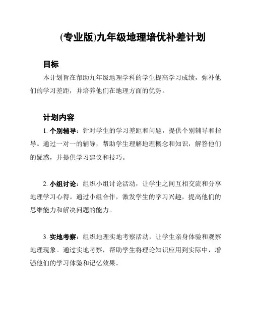 (专业版)九年级地理培优补差计划