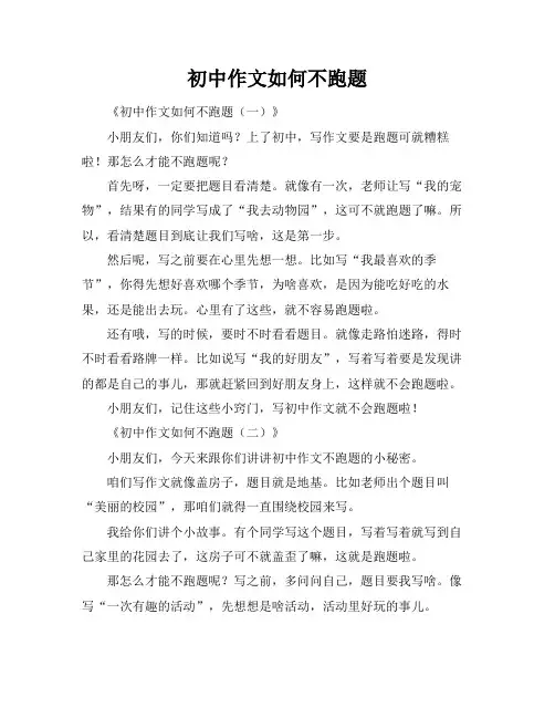 初中作文如何不跑题