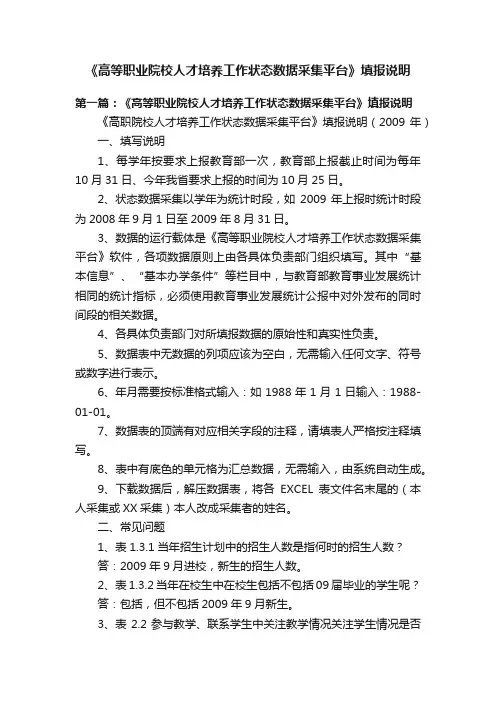 《高等职业院校人才培养工作状态数据采集平台》填报说明