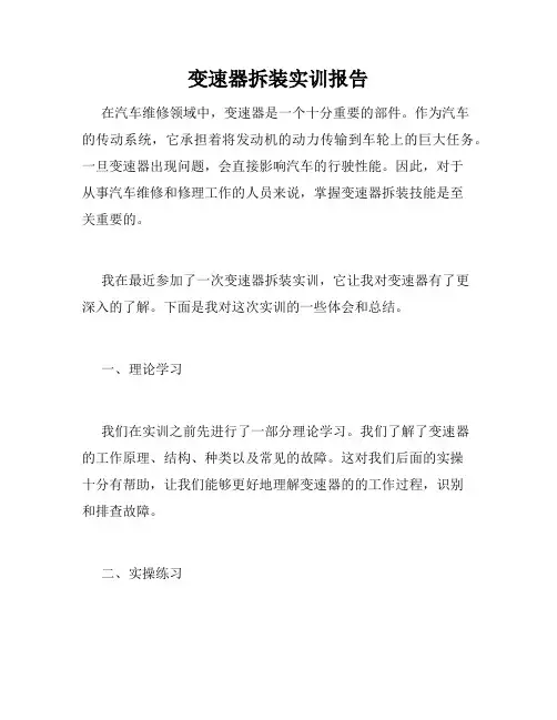 变速器拆装实训报告