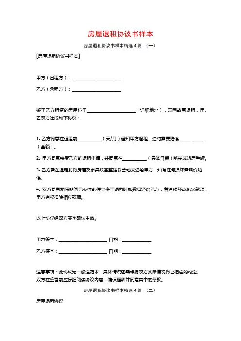 房屋退租协议书样本4篇
