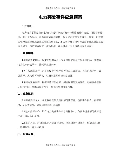 电力突发事件应急预案