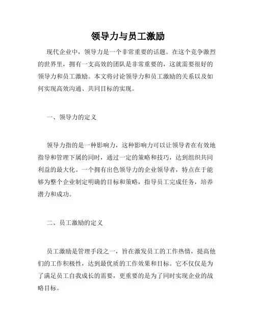 领导力与员工激励