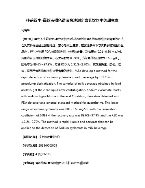 柱前衍生-高效液相色谱法快速测定含乳饮料中的甜蜜素