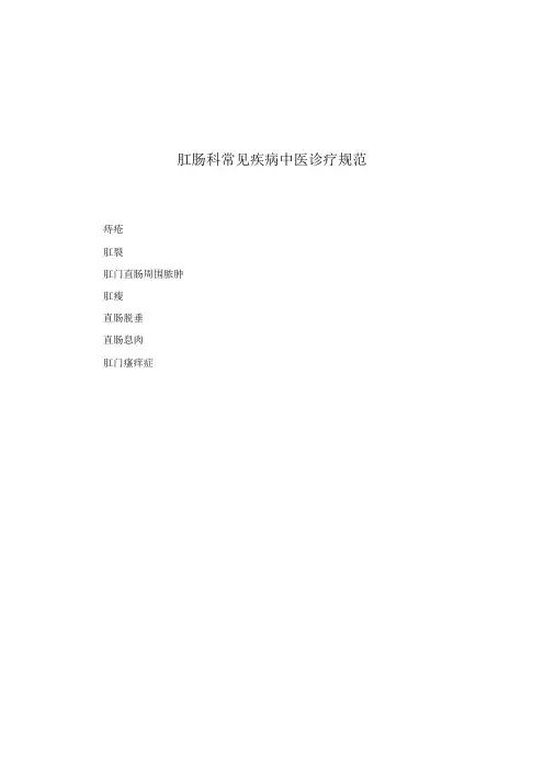 肛肠科常见疾病中医诊疗规范诊疗指南2023版