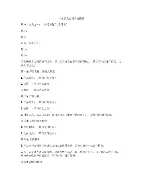 产品买卖合同表格模板