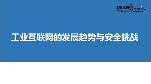 工业互联网的发展趋势与安全挑战ppt(38张)
