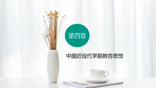 中国学前教育史 中国近现代学前教育思想