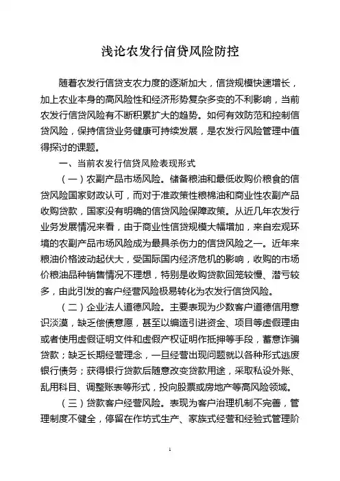 浅论农发行信贷风险防控