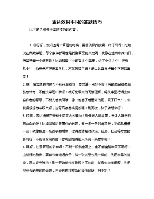 表达效果不同的答题技巧
