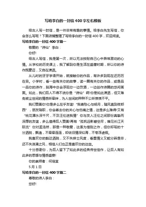 写给李白的一封信400字左右模板