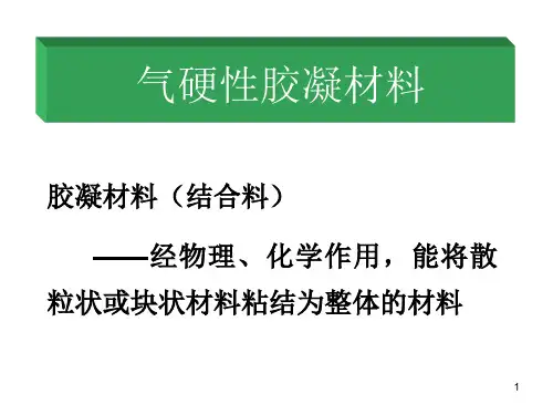 第十一讲气硬性胶凝材料详解