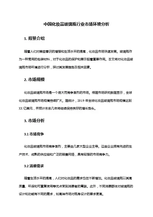 中国化妆品玻璃瓶行业市场环境分析
