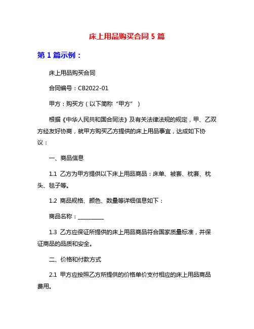 床上用品购买合同5篇