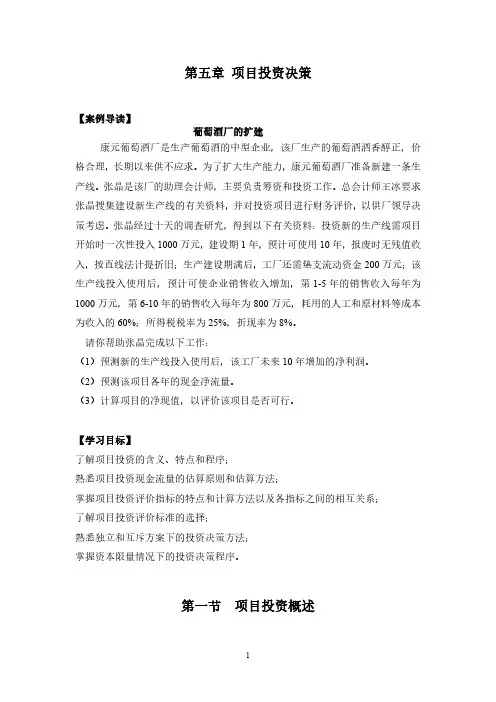 财务管理教材电子版 第五章  项目投资决策 