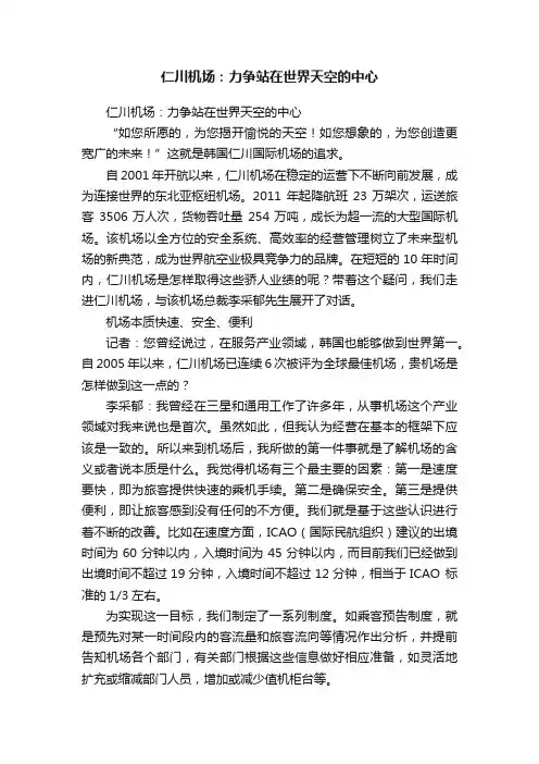 仁川机场：力争站在世界天空的中心
