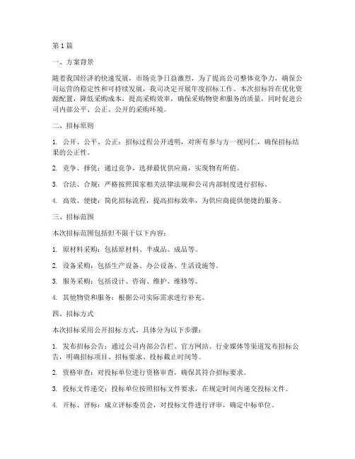 公司年度招标方案(3篇)