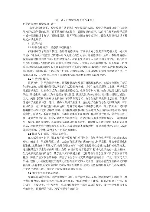 初中语文的教学反思(优秀4篇)