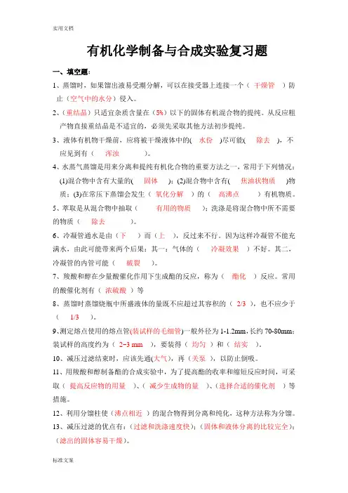 有机化学实验试题
