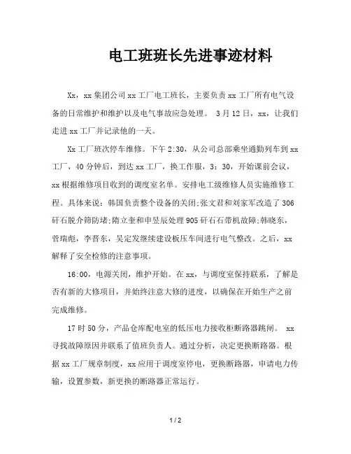 电工班班长先进事迹材料