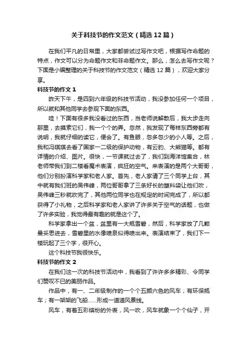 关于科技节的作文范文（精选12篇）