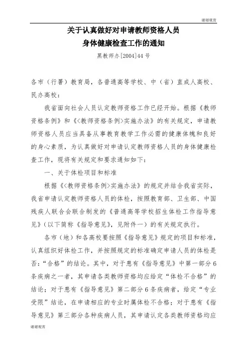 关于认真做好对申请教师资格人员身体健康检查工作的通知.doc