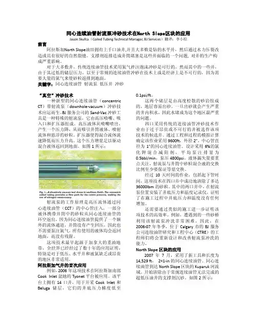 同心连续油管射流泵冲砂技术在North Slope区块的应用