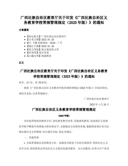 广西壮族自治区教育厅关于印发《广西壮族自治区义务教育学校常规管理规定（2023年版）》的通知