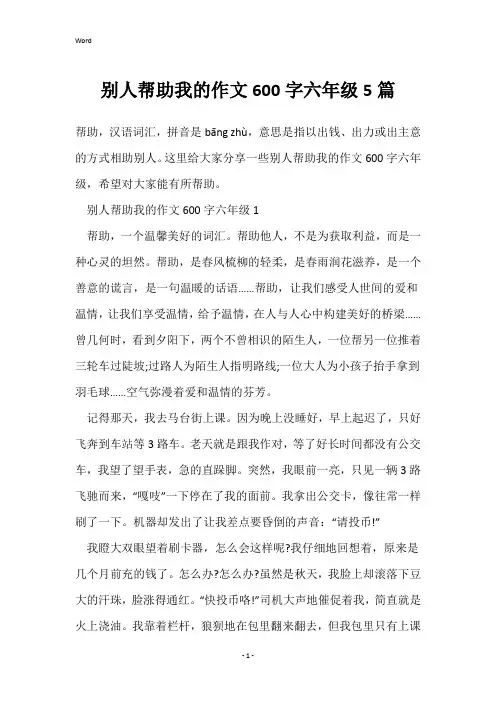 别人帮助我的作文600字六年级5篇