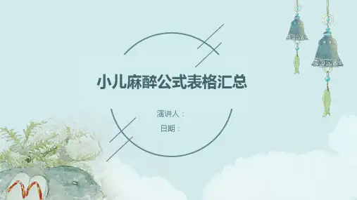 小儿麻醉公式表格汇总