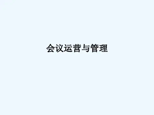会议运营管理山东自考课件
