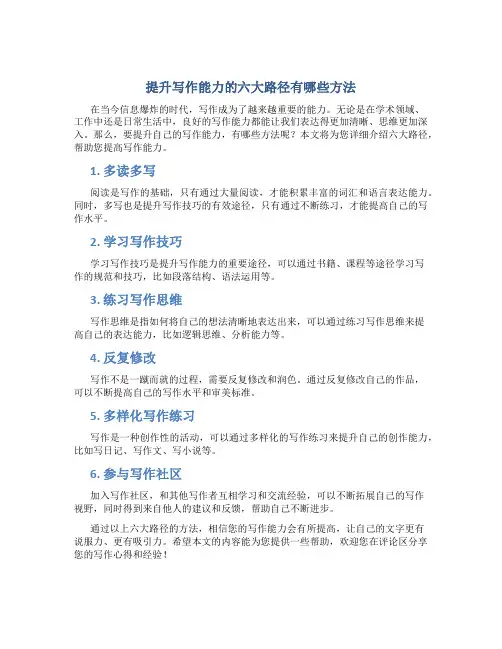 提升写作能力的六大路径有哪些方法
