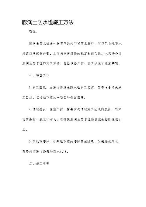 膨润土防水毯施工方法