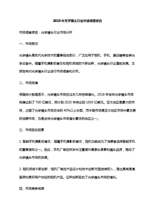 2023年光学镜头行业市场调查报告