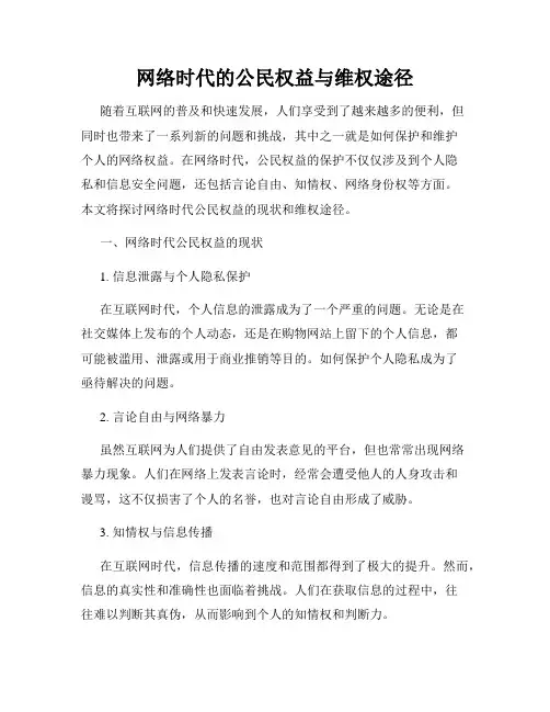 网络时代的公民权益与维权途径