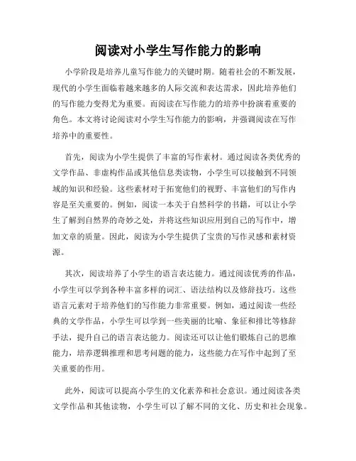 阅读对小学生写作能力的影响