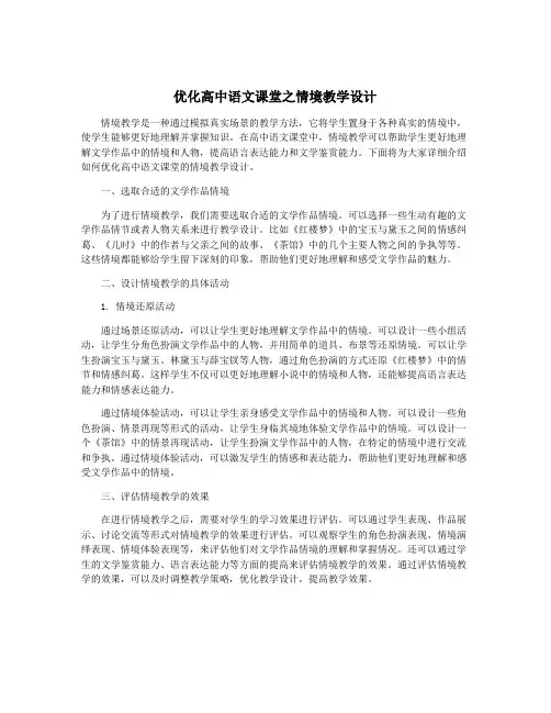 优化高中语文课堂之情境教学设计