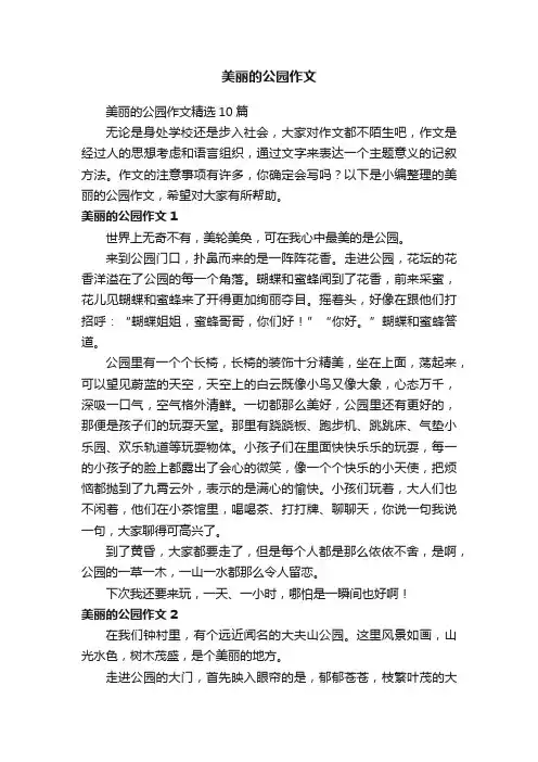 美丽的公园作文精选10篇