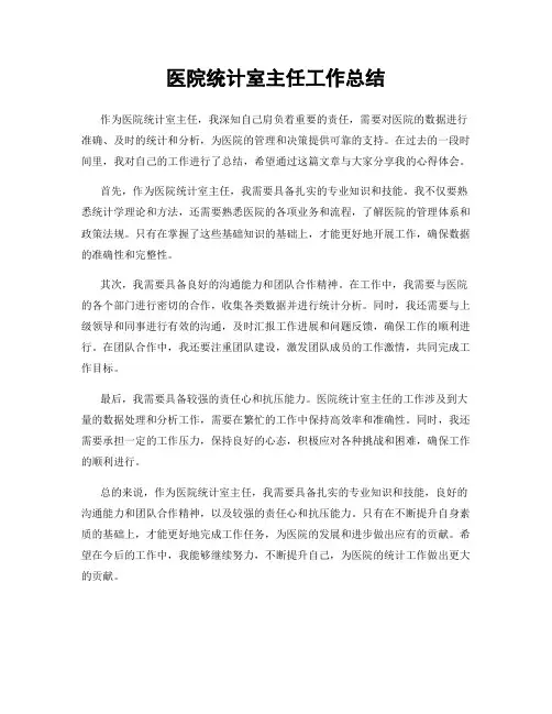 医院统计室主任工作总结