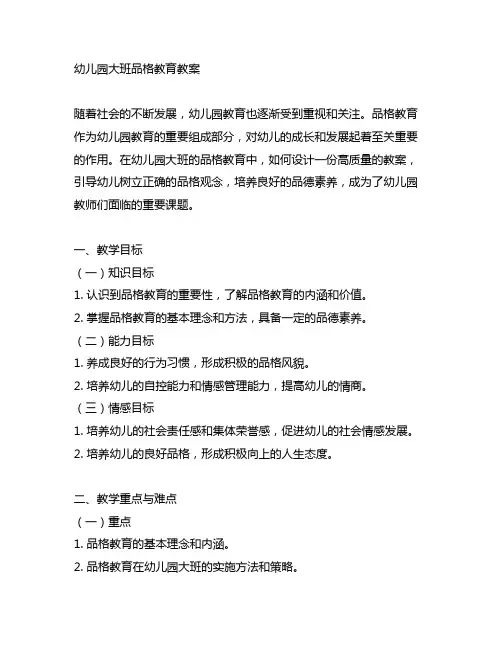 幼儿园大班品格教育教案 幼儿园品格教育