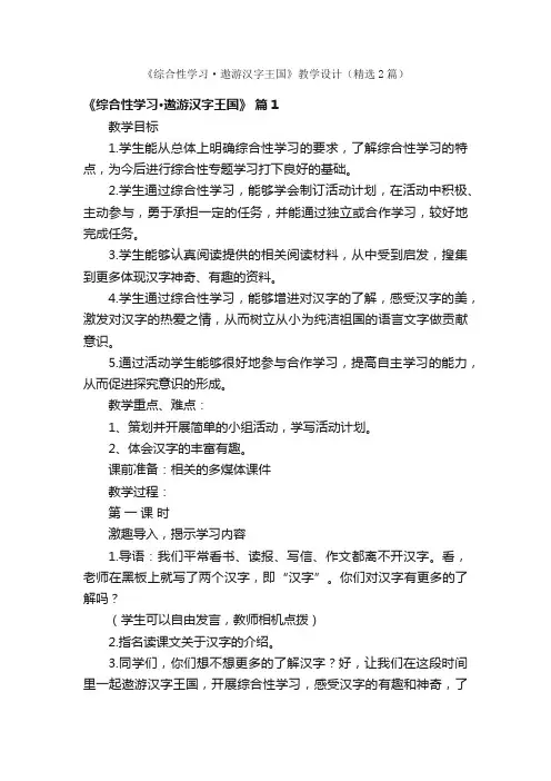 《综合性学习·遨游汉字王国》教学设计（精选2篇）