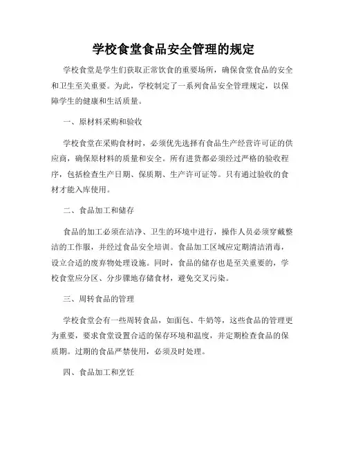 学校食堂食品安全管理的规定