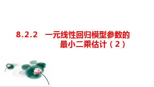 一元线性回归模型参数的最小二乘估计 课件 (共27张PPT) 人教A版(2019)选择性必修第三册