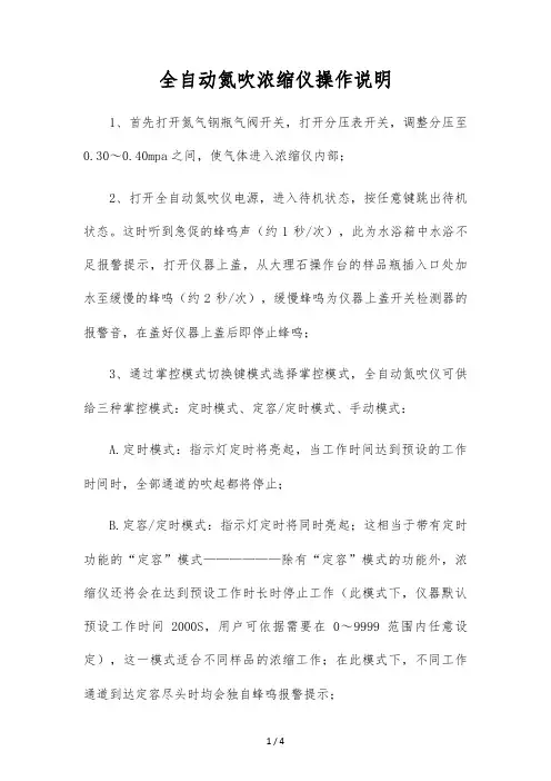 全自动氮吹浓缩仪操作说明