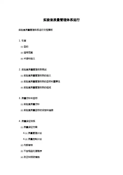 实验室质量管理体系运行